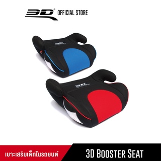 เบาะนั่งเสริม ที่นั่งเสริมในรถยนต์ เบาะนั่งเสริมคาร์ซีท 3D Booster Seat
