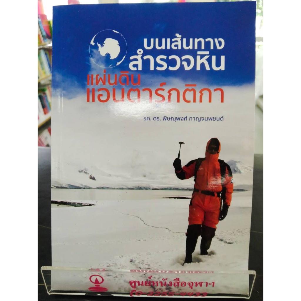 9786164073456บนเส้นทางสำรวจหิน-แผ่นดินแอนตาร์กติกา