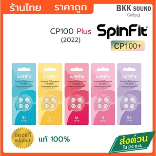 ภาพหน้าปกสินค้าSpinfit CP100+ จุกหูฟัง แบบยางซิลิโคน สำหรับ In-Ear Earphones Silicone Eartip Size SS , S , M , L . XL จากไต้หวัน CP100 ซึ่งคุณอาจชอบสินค้านี้