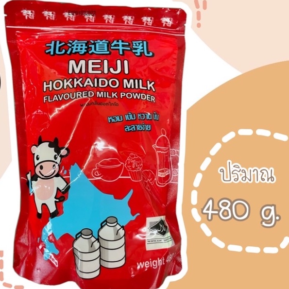 meiji-hokkaido-milk-powder-เมจิก-ผงนมฮอกไกโด-นมผงเมจิฮอกไกโด-นมฮอกไกโด-นมผงกลิ่นนมฮอกไกโด-480g