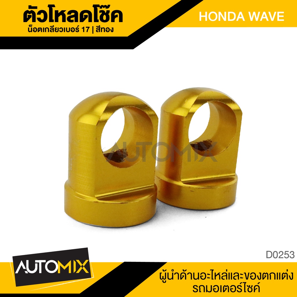 ตัวโหลดโช๊ค-honda-wave-รูน๊อต-17-มม-สีทอง-ตัวโหลด-โหลดโช๊ค-โหลดเตี้ย-อุปกรณ์ตกแต่งรถ-มอเตอร์ไซค์-จักรยานยนต์-d0253