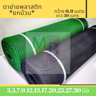 ตาข่ายพลาสติก ตาข่ายPVC ตา 7 ,9,12,13 มม. หน้ากว้าง 0.9ม.ยาว30ม. ตาข่ายPVC ตาข่ายกันนก ตาข่ายล้อมรั้ว ปูหิน ตราข่าย