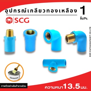 สินค้า ข้อต่อเกลียวในทองเหลือง PVC พีวีซี 1/2 นิ้ว3/4นิ้ว1นิ้ว ข้อต่อท่อ ตราช้าง SCG : ต่อตรง สามทาง ข้องอ 90