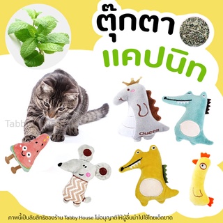 ภาพหน้าปกสินค้า(แมวชอบ) ตุ๊กตาแคทนิป ของเล่นแมว แมวฟิน Catnip doll ของเล่นแมว นุ่ม และไม่ขาดง่าย ที่เกี่ยวข้อง