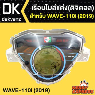 ﻿เรือนไมล์ ดิจิตอล WAVE-110i ปี2019,เวฟ110i 2019