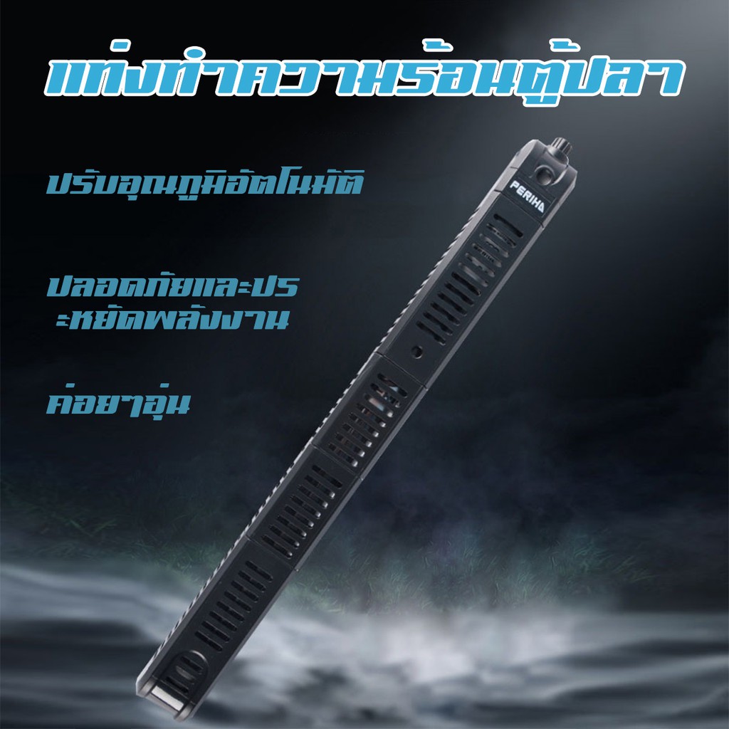 heater-periha-ฮีทเตอร์สำหรับตู้ปลา-50w-100w-200w-ฮีทเตอร์ตู้ปลา-ฮีตเตอร์ทำความร้อน