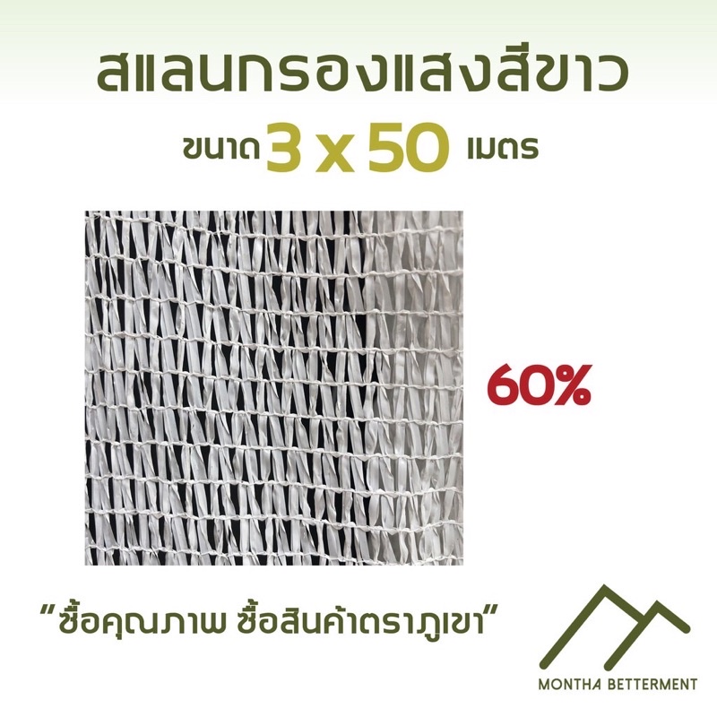 ภาพหน้าปกสินค้าสแลนสีขาว หน้ากว้าง 3 และ 6 เมตร ทอ3เข็ม 60% สั่งตัด เหนียว ทน ตาข่าย แสลน สแลน พลาสติก บังแดด กรองแสง กันแดด กันฝุ่น จากร้าน monthabetterment บน Shopee