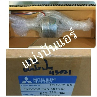 มอเตอร์คอยล์เย็นแอร์แขวนมิตซู Mitsubishi ของแท้ 100% Part No. E22229300