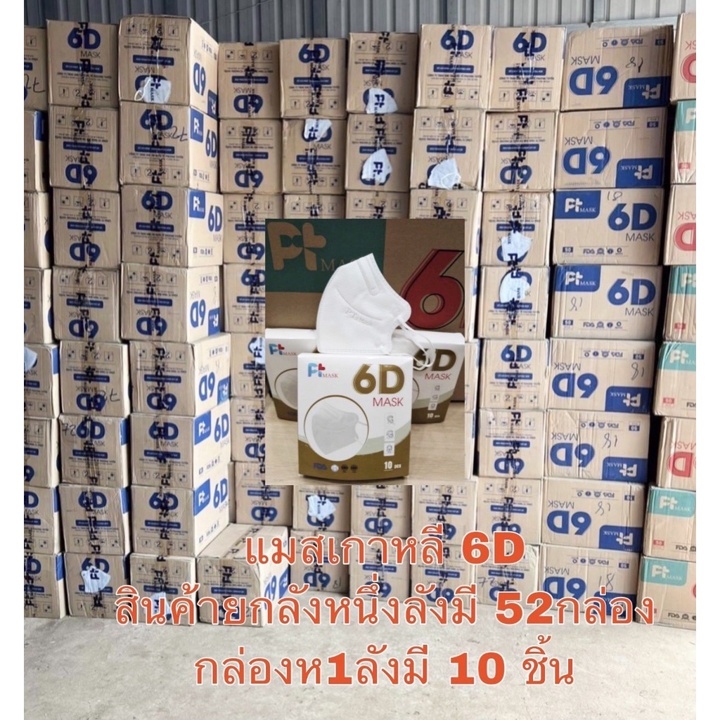 ขายยกลัง-หน้ากากอนามัย-pt-mask-6d-รุ่นใหม่ล่าสุด-สินค้าผ่านการรับรอง-iso-9001-13485-1-กล่อง-10-ชิ้น-ย้ำสินค้า-ไม่เหมื