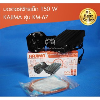 KAJIMA  มอเตอร์จักรเล็กพร้อมแป้นเหยียบ ครบเซต! 150W รุ่น KM-67 มอเตอร์จักรเย็บหัวดำ จักรพ้งเล็ก จักรเย็บเล็ก จักรบ้าน