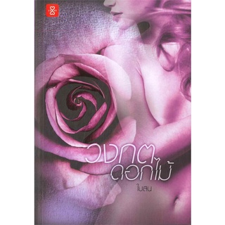 หนังสือนิยาย วงกตดอกไม้ : ผู้เขียน ใบสน : สำนักพิมพ์ แจ่มใส