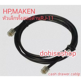 สายลิ้นชักเก็บเงิน​ MAKEN​ MK-420ลิ้นชัก HP Multipro cash drawer cable for EPSON And Star Pos Printer​ Cable​RJ-11