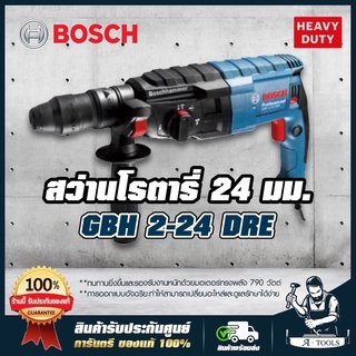 BOSCH สว่านโรตารี่ บ๊อช รุ่น GBH 2-24 DRE 790W 24mm. 3ระบบ ปรับซ้าย-ขวาได้ สกัดได้ เปลี่ยนหัวไม่ได้ GBH2-24DRE *แท้100%*