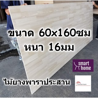 ภาพหน้าปกสินค้าSMART HOME แผ่นไม้ยางพาราประสาน ขนาด 60x160ซม หนา 16มม ใช้ทำ หน้าโต๊ะ ตู้ ชั้นวางของ - พาราประสาน ไม้ยางพารา ไม้อัด ที่เกี่ยวข้อง