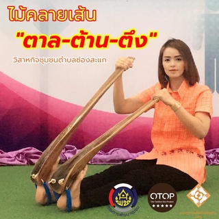 ภาพหน้าปกสินค้าไม้คลายเส้น เอ็นตึง ตาล ต้าน ตึง ก้านตาลคลายเส้น ไม้ตาลคลายเส้น ไม้ตาลดัดขา ไม้ดัดเท้า ตาลต้านตึง ตาล ต้าน ตึง ก้านตาล ที่เกี่ยวข้อง