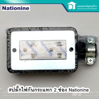 🔥ลดเพิ่ม 25 บาทใส่โค้ด LIT819YQ🔥 Nationine ปลั๊กยาง ปลั๊กสามตา ปลั๊กกันกระแทก ปลั๊กอเนกประสงค์ 2 ช่อง อย่างดี