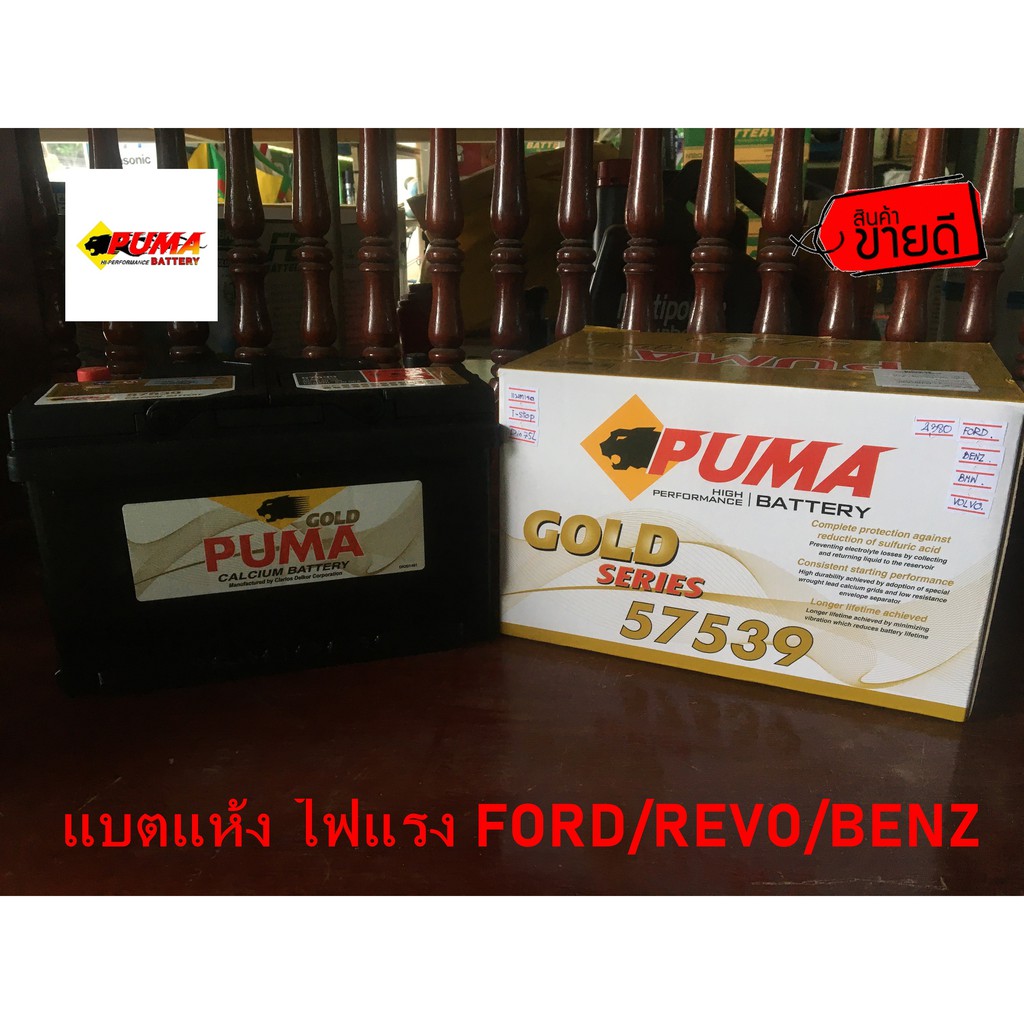 แบตเตอรี่แห้ง 🔥🔥ถูกที่สุด🔥🔥 PUMA 57539 (DIN75L) รับประกัน 1 ปี | Shopee ...