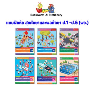 หนังสือเรียน แบบฝึกหัด สุขศึกษาและพลศึกษา ป.1 - ป.6 (พว.)