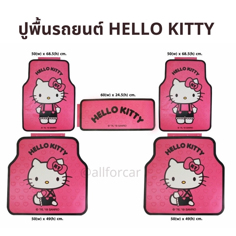 ปูพื้นรถยนต์-ลายคิตตี้-pvc-ชุด-5-ชิ้น-hello-kitty-ลายลิขสิทธิ์แท้-ถาดปูพื้นรถยนต์