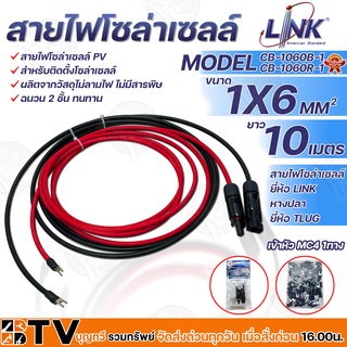 LINK สายไฟโซล่าเซลล์ รุ่น CB-1060B-1 เข้าหัว MC4 1ทาง หางปลา 1ทาง สายไฟแดง-ดำ เบอร์ 6 อย่างละ 10เมตร สายโซล่าเซล์ล