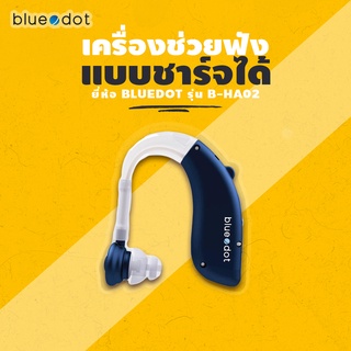 เครื่องช่วยฟัง ชาร์จได้ blue dot รุ่น B-HA02