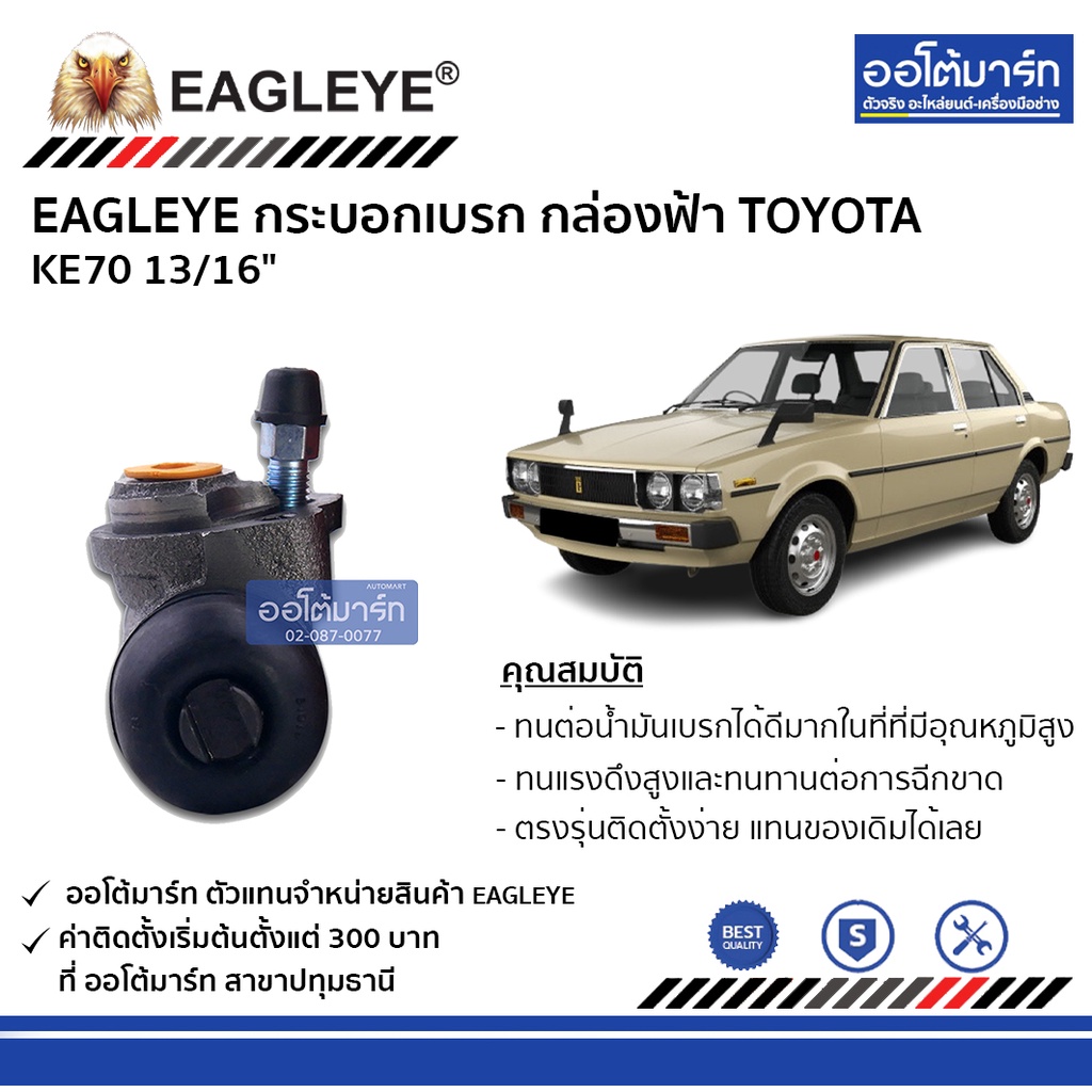 eagleye-กระบอกเบรก-toyota-ke70-13-16-กล่องฟ้า-จำนวน-1-ชิ้น