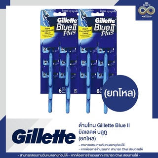 ด้ามโกน Gillette Blue II ยิลเลตต์ บลูทู ยกโหล