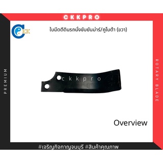 ใบมีดตีดิน/ใบพรวนดิน/ใบโรตารี่ ใช้กับรถนั่งขับคูโบต้า ใบขวา (24ใบ)