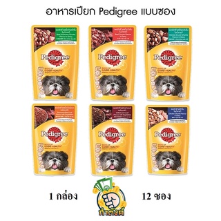 สินค้า Pedigree อาหารเปียกสุนัข 130 กรัม x 12 ซอง by กำตังค์