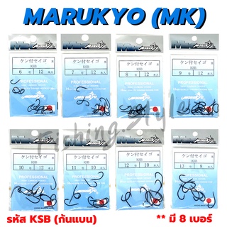 ขอเบ็ด ตะขอเบ็ด ขอตกปลา MK (Marukyo) KSB มี 8 เบอร์ อุปกรณ์ตกปลา
