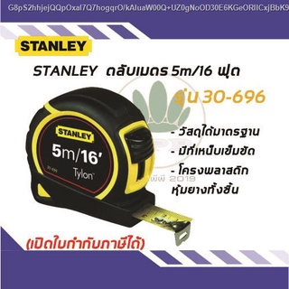 ตลับเมตร STANLEY TYLON 5m/16 รุ่น 30-696