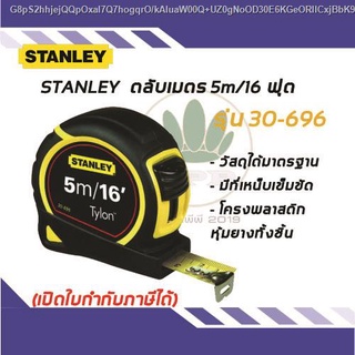 ตลับเมตร STANLEY TYLON 5m/16 รุ่น 30-696