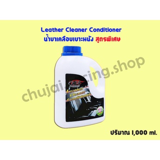 Leather Cleaner Conditiner น้ำยาเคลือบเบาะหนังสูตรพิเศษ