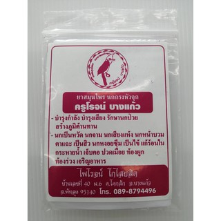 ยาสมุนไพร นกกรงหัวจุก ครูโรจน์ บางแก้ว พัทลุง บำรุงกำลัง บำรุงเสียง รักษานกป่วย สร้างภูมิต้านทาน นกเป็นหวัด นกจาม