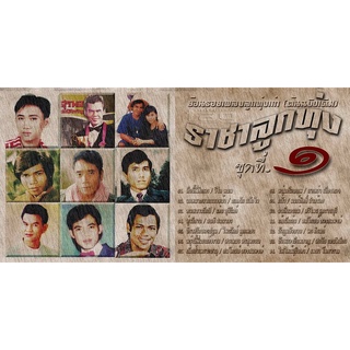 CD Audio คุณภาพสูง เพลงสากล ราชาเพลงลูกทุ่ง ๑-๘ (Flac File คุณภาพเสียงเกิน 100%)