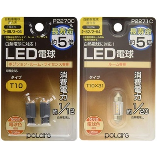 หลอดไฟห้องโดยสาร LED POLARG ของแท้ ประกัน 3 ปี Made in Japan