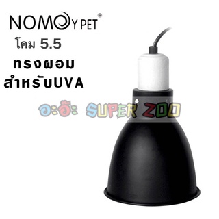 NOMOY PET Light Dome UVA โคมไฟสำหรับเต่าบกและสัตว์เลื้อยคลาน ขั้วเซรามิก ทนความร้อน 5.5นิ้ว