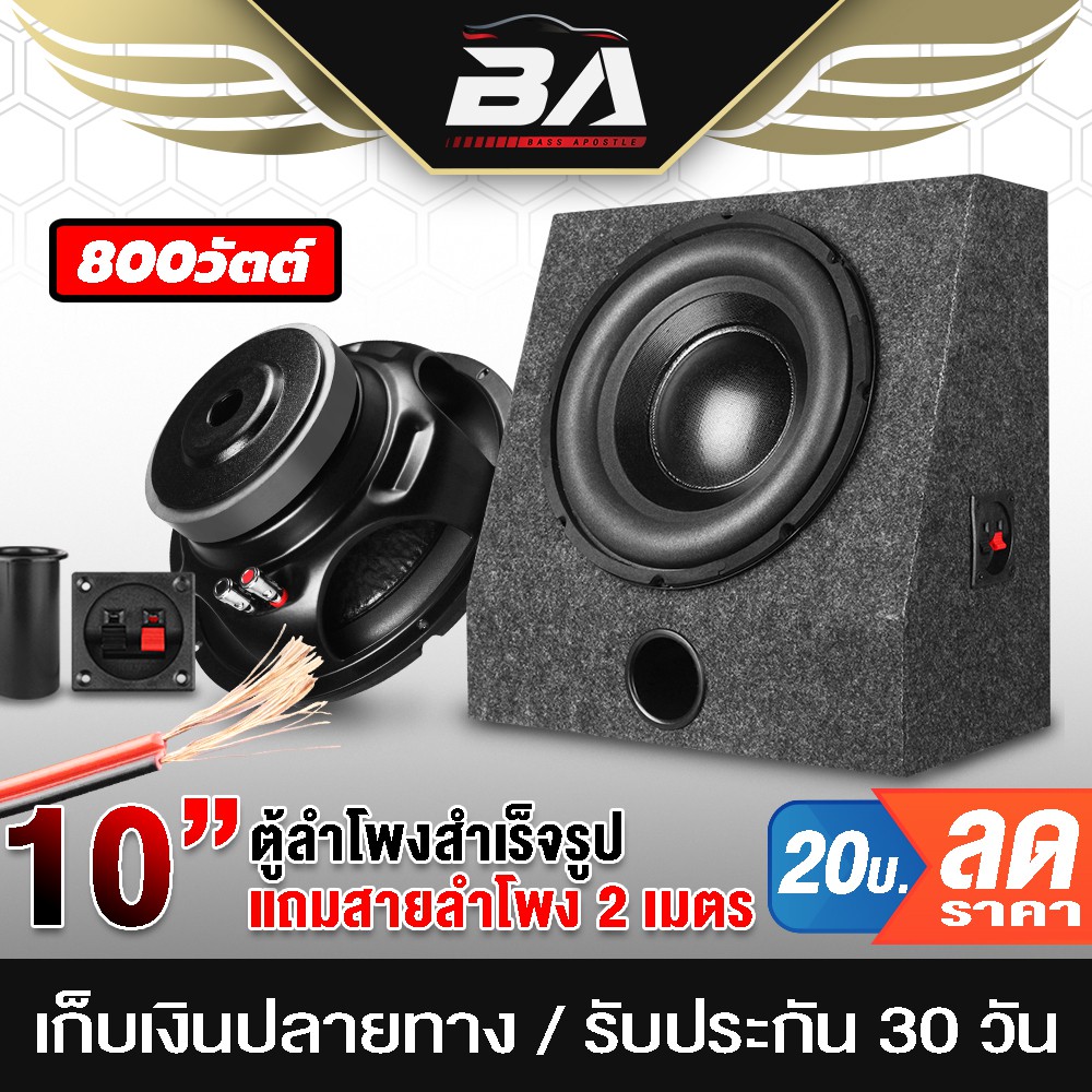 ba-sound-ตู้ลำโพงสำเร็จรูป-10-นิ้ว-800วัตต์-2ohm-ตู้ลำโพงซับวูฟเฟอร์-10-นิ้ว-ตู้ประกอบ-10-นิ้ว-ตู้ลำโพงรถยนต์-ตู้ลำโพง