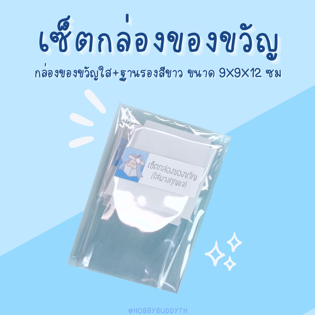 ภาพสินค้าเซ็ตกล่องของขวัญใส ขนาด9x9x12 ซม จากร้าน hobbybuddyth บน Shopee ภาพที่ 1