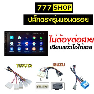 สินค้า ปลั๊กตรงรุ่น สำหรับใส่ จอแอนดรอย ไม่ต้องต่อสาย 16pin Andriod ปลั๊ก สำหรับรถ toyota Mitsubishi Nissan Honda จอandroid จอแอนดรอยด์