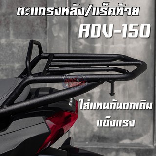 ตะแกรงแร็คท้าย ใส่รถมอเตอร์ไซค์ Honda ADV-150 / 160 ตรงรุ่น (แบรนด์แท้ PIRANHA) ADV-ตกทV