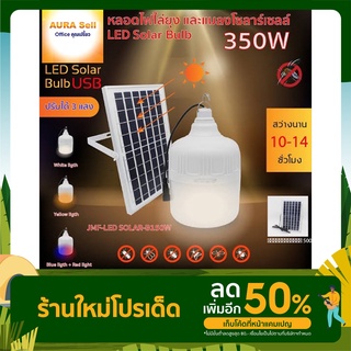 ไฟโซล่าเซลล์ แผงขนาดใหญ่ หลอดไฟไล่ยุงและแมลง ใช้พลังงานแสอาทิตย์ หลอดไฟแม่ค้า ไฟตุ้ม JMFSolarLight 350W AuraSellofficial