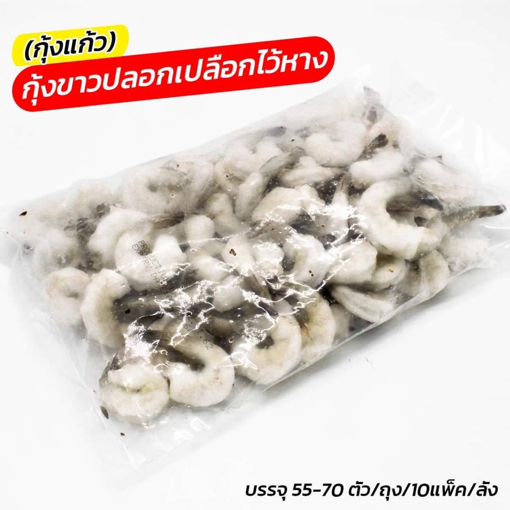 กุ้งขาวปอกเปลือกไว้หาง-55-70ตัว-แพ็ค-frozen-raw-peeled-amp-deveined-tail-on-shrimp