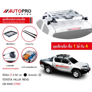 Carryboy แครี่บอย CB-550X แร็คหลังคาอลูมิเนียมครบเซ็ท สำหรับรถ TOYOTA HILUX REVO (2015-ปัจจุบัน)