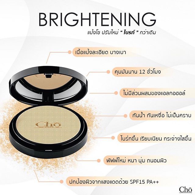 แป้ง-cho-รุ่นใหม่ล่าสุด-brightening