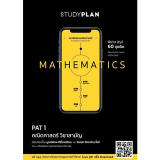 9786165651653|c111|STUDYPLAN MATHEMATICS แนวข้อสอบความถนัดทางคณิตศาสตร์