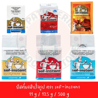 ยีสต์ผงสำเร็จรูป ชาฟท์ อินสแตนท์ ยีสต์ Saf-instant yeast 11 g / 125 g / 500 g