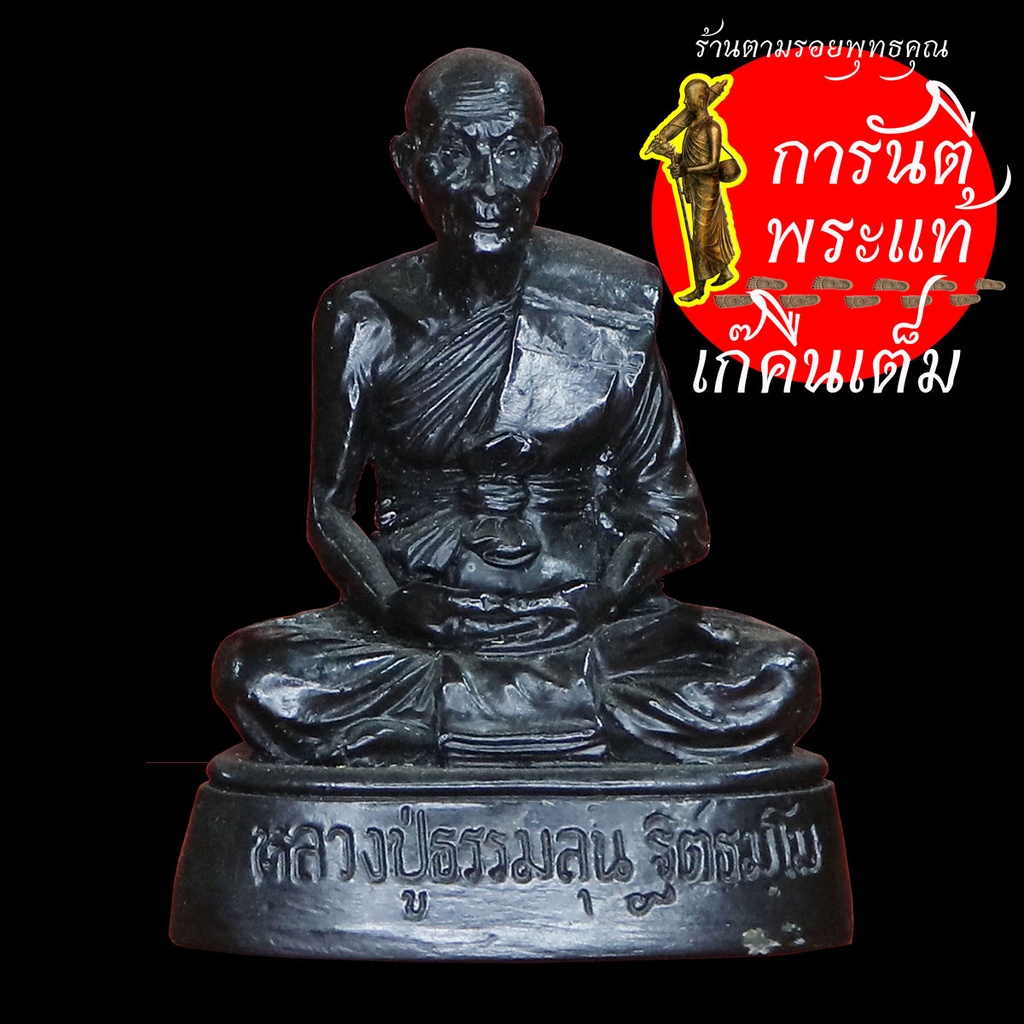 พระบูชา-หลวงปู่ธรรมลุน-ฐิตธัมโม-รุ่น-๒