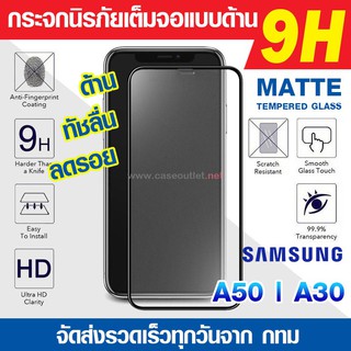 ฟิล์มกระจกด้าน Samsung A50 | A30 | A50s | A30s กระจกด้านเต็มจอ ฟิล์มด้าน ลดรอยนิ้ว นิรภัยเต็มจอ 9H