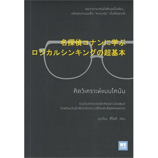 (แถมปก) คิดวิเคราะห์แบบโคนัน / อุเอโนะ ซึโยชิ / หนังสือใหม่